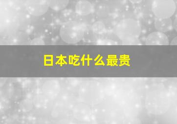 日本吃什么最贵