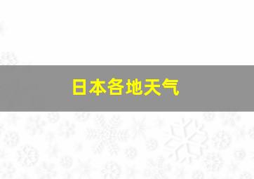 日本各地天气