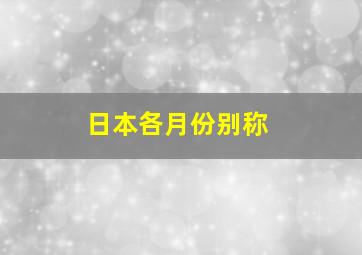 日本各月份别称