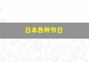 日本各种节日