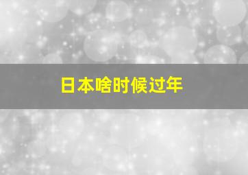 日本啥时候过年