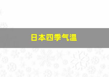 日本四季气温