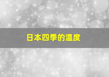 日本四季的温度