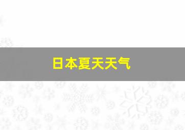 日本夏天天气