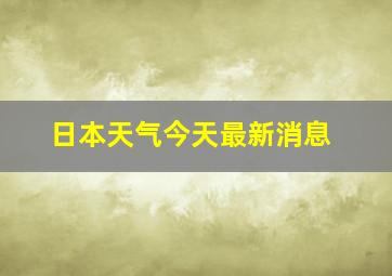 日本天气今天最新消息