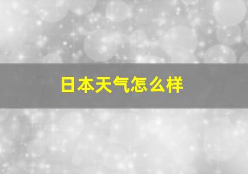 日本天气怎么样