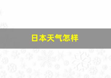 日本天气怎样