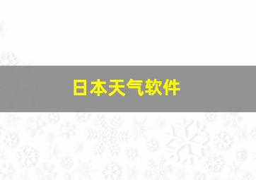 日本天气软件