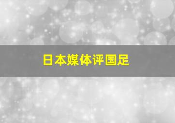 日本媒体评国足