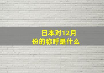 日本对12月份的称呼是什么