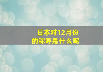 日本对12月份的称呼是什么呢