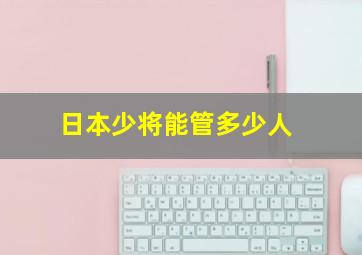 日本少将能管多少人