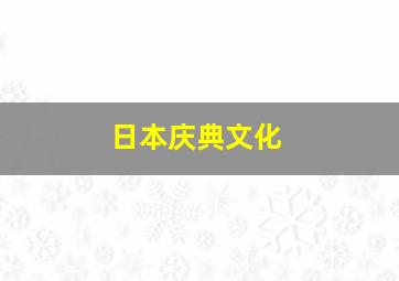 日本庆典文化