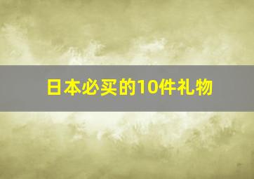 日本必买的10件礼物