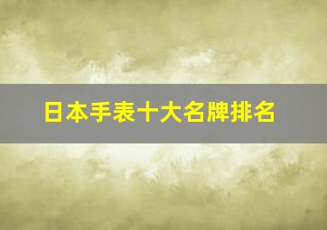 日本手表十大名牌排名