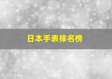 日本手表排名榜