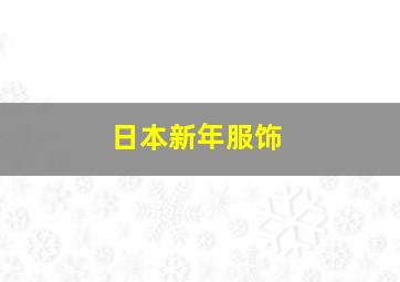 日本新年服饰