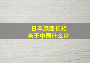 日本旅团长相当于中国什么官