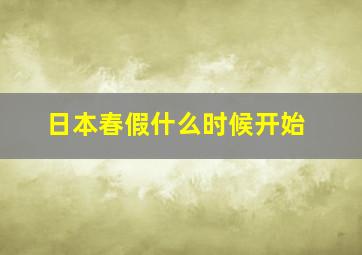 日本春假什么时候开始