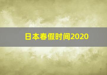 日本春假时间2020