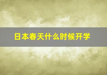 日本春天什么时候开学