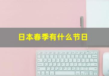 日本春季有什么节日