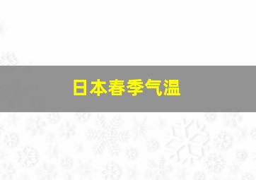 日本春季气温