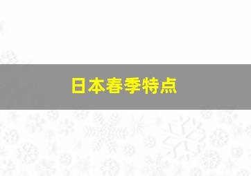 日本春季特点