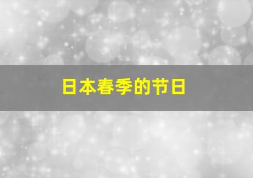 日本春季的节日