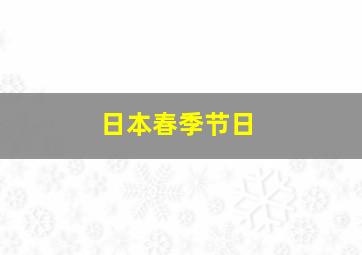 日本春季节日