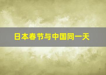 日本春节与中国同一天