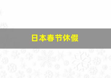 日本春节休假