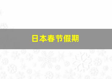 日本春节假期