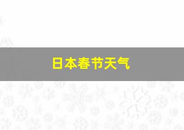 日本春节天气