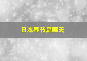 日本春节是哪天