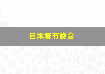 日本春节晚会