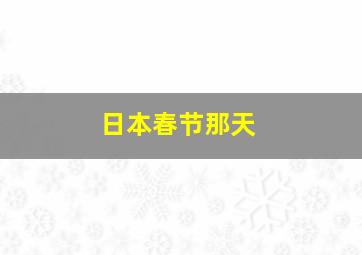 日本春节那天