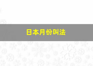 日本月份叫法