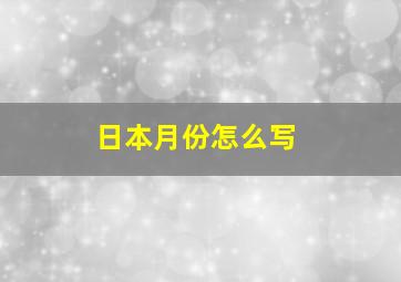 日本月份怎么写