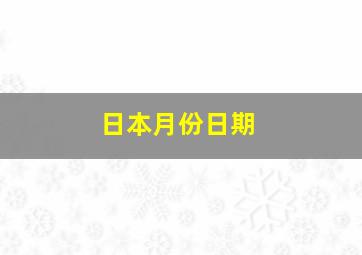 日本月份日期