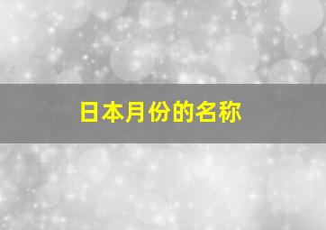 日本月份的名称