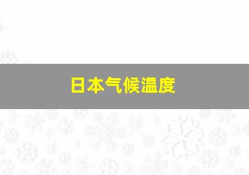 日本气候温度