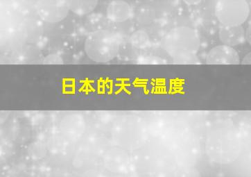 日本的天气温度