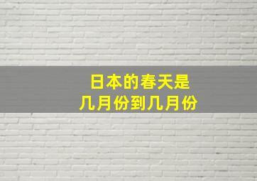 日本的春天是几月份到几月份