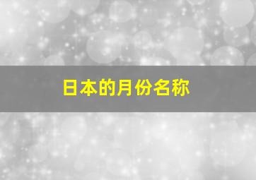 日本的月份名称