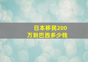 日本移民200万到巴西多少钱