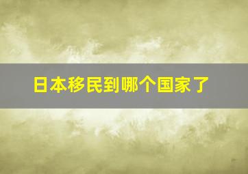 日本移民到哪个国家了