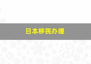 日本移民办理