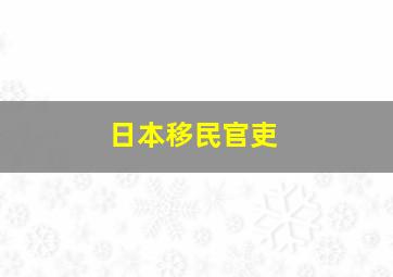 日本移民官吏