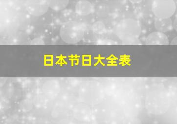 日本节日大全表